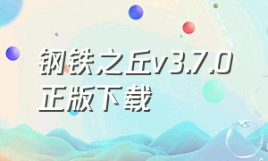 钢铁之丘v3.7.0正版下载