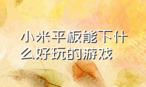 小米平板能下什么好玩的游戏