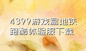 4399游戏盒地铁跑酷体验服下载