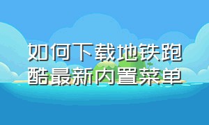 如何下载地铁跑酷最新内置菜单