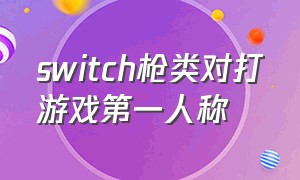 switch枪类对打游戏第一人称