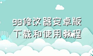 gg修改器安卓版下载和使用教程