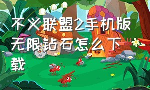 不义联盟2手机版无限钻石怎么下载