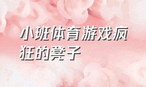 小班体育游戏疯狂的凳子