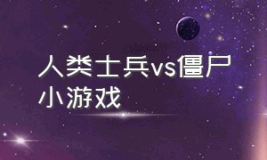 人类士兵vs僵尸小游戏