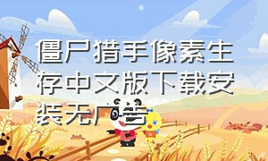僵尸猎手像素生存中文版下载安装无广告