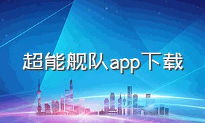 超能舰队app下载