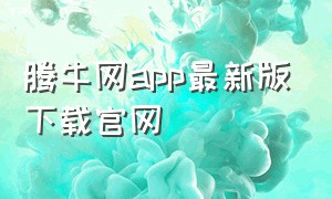 腾牛网app最新版下载官网