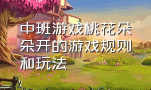 中班游戏桃花朵朵开的游戏规则和玩法