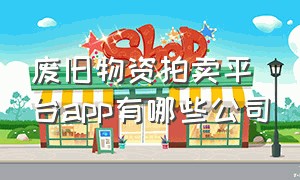 废旧物资拍卖平台app有哪些公司