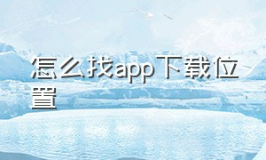 怎么找app下载位置