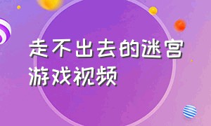 走不出去的迷宫游戏视频