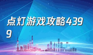 点灯游戏攻略4399