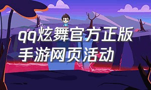 qq炫舞官方正版手游网页活动