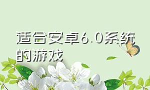 适合安卓6.0系统的游戏