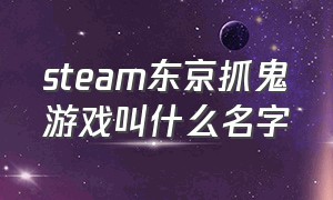 steam东京抓鬼游戏叫什么名字