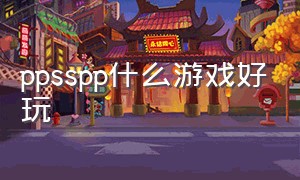 ppsspp什么游戏好玩