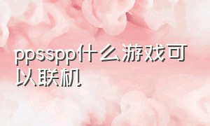 ppsspp什么游戏可以联机