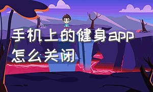 手机上的健身app怎么关闭