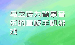 鸟之诗为背景音乐的直板手机游戏