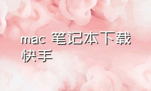 mac 笔记本下载快手