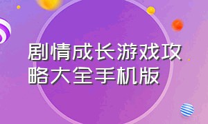 剧情成长游戏攻略大全手机版