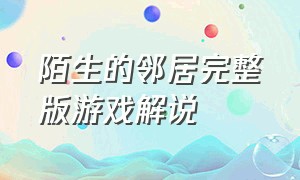 陌生的邻居完整版游戏解说