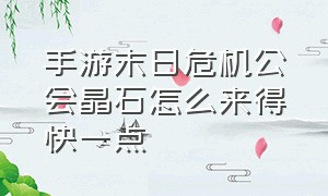 手游末日危机公会晶石怎么来得快一点