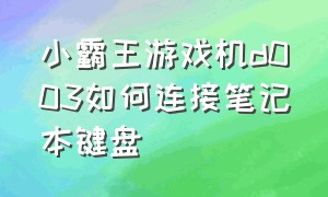 小霸王游戏机d003如何连接笔记本键盘