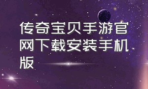 传奇宝贝手游官网下载安装手机版