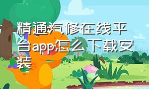 精通汽修在线平台app怎么下载安装