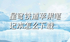 星穹铁道苹果笔记本怎么下载