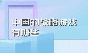 中国的战略游戏有哪些