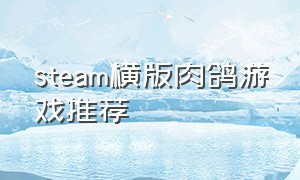 steam横版肉鸽游戏推荐