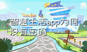 智慧生活app为何没有密码