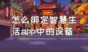 怎么绑定智慧生活app中的设备