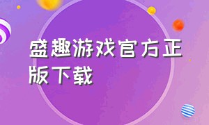 盛趣游戏官方正版下载