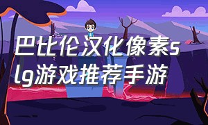 巴比伦汉化像素slg游戏推荐手游