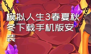 模拟人生3春夏秋冬下载手机版安装