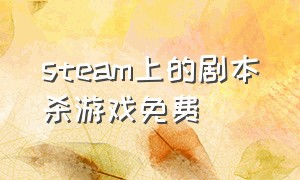 steam上的剧本杀游戏免费