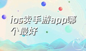 ios卖手游app哪个最好