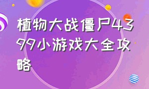 植物大战僵尸4399小游戏大全攻略