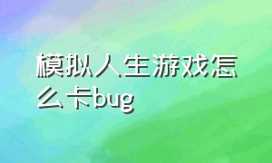 模拟人生游戏怎么卡bug