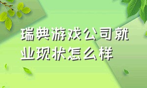 瑞典游戏公司就业现状怎么样