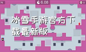 冰雪手游官方下载最新版