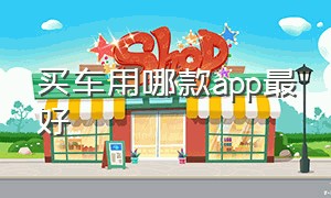 买车用哪款app最好