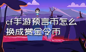 cf手游预言币怎么换成赏金令币