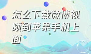 怎么下载微博视频到苹果手机上面