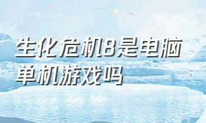 生化危机8是电脑单机游戏吗