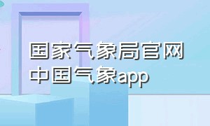 国家气象局官网中国气象app